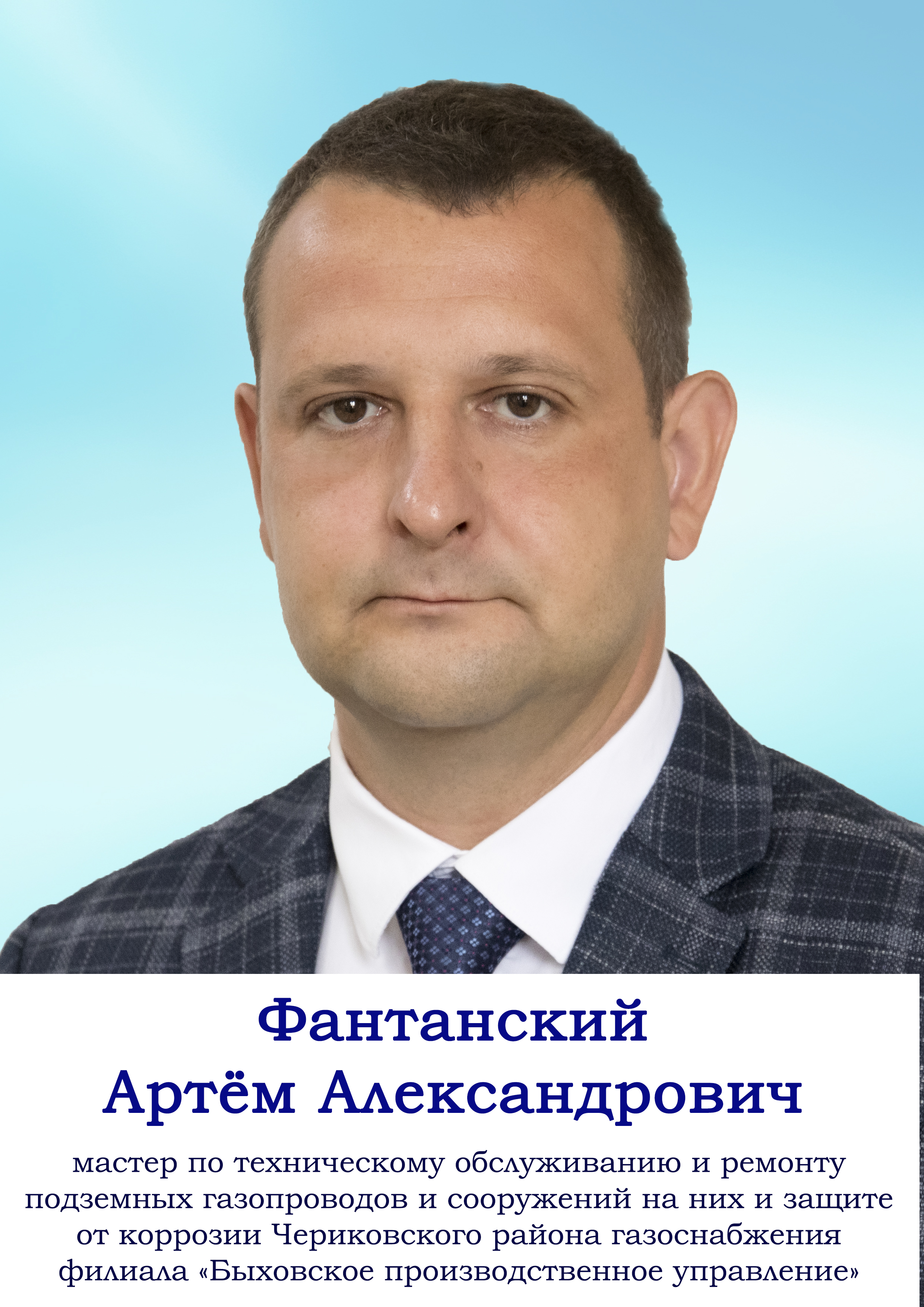 Фантанский Артём Александрович